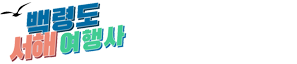 서해여행사