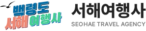 서해여행사